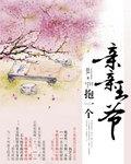 王妃与王爷亲亲