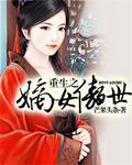 重生之嫡女传记