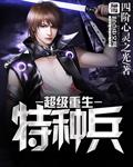 重生特种兵王