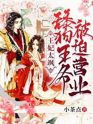 王妃天天求下堂