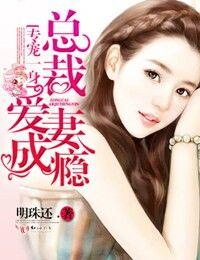 专宠一生总裁爱妻成瘾明珠还