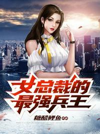 女总裁的最强兵王唐金