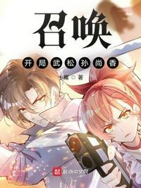 召唤开局武松孙尚香 十曜