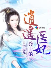 冷王的逍遥医妃最新章节更新内容