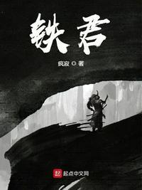 大明铁骨主角