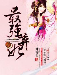 最强弃妃浮烟若梦