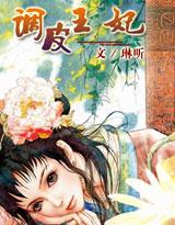 调皮王妃完整视频