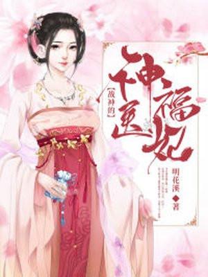 战神的神医福妃 明花溪