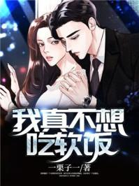 我真不想吃软饭动漫