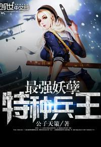 最强妖孽特种兵王之楚枫