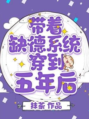 带着缺德系统穿到五年后 抹茶