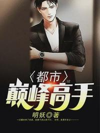 都市巅峰高手 秦南明