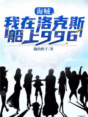 海贼我在洛克斯船上996百度百科