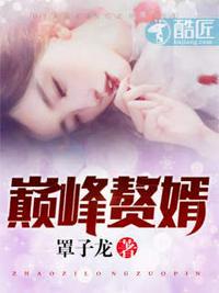 巅峰赘婿在线阅读免费