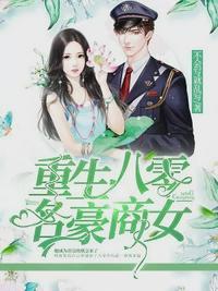 重生之校园第一商女
