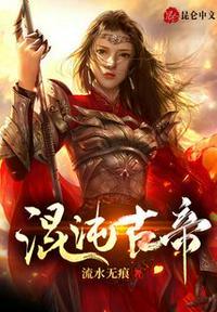 混沌古帝后续是什么