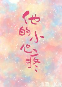 他的小心心