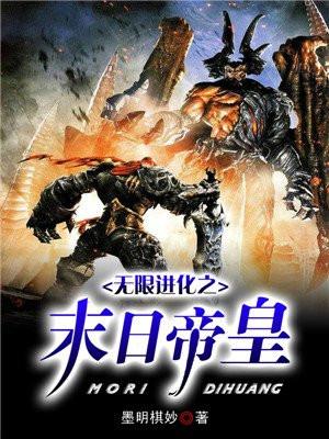 无限进化之末日帝皇百科