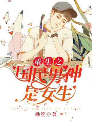 重生之国民男神女主身世