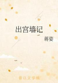 出宫墙集