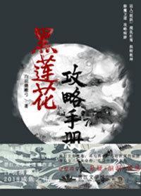 黑莲花攻略手册凌妙妙图