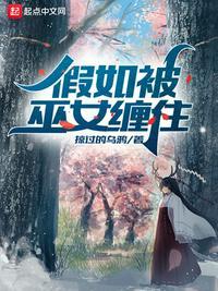 如果被巫女缠住