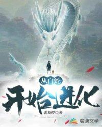 从白蛇开始行走天下