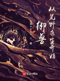 御兽之从契约