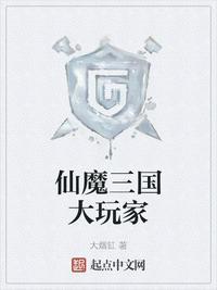 仙魔三国大玩家 最新章节 无弹窗