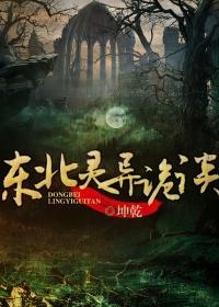 东北灵异诡谈全文