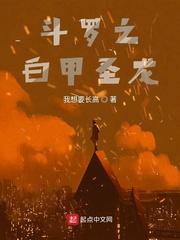 斗罗大陆之白甲圣龙 我想要长高
