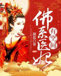 佛系医妃有空间作者黛蓝