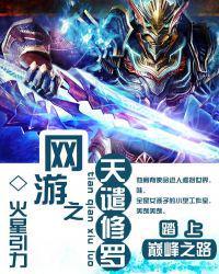网游之天谴修罗凌尘凄月