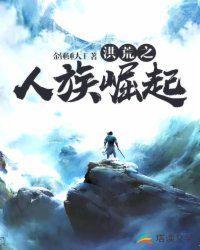 洪荒之人族崛起全文