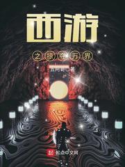 西游之掠夺万界书包西游之掠夺万界
