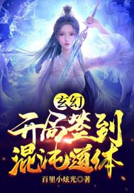 玄幻开局签到混沌道体徐宣