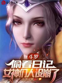 女神们人设崩了在线观看
