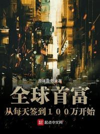 全球首富从每天签到100万开始笔趣阁