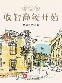重生从收智商税开始起点