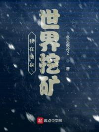 我在随身世界挖坑