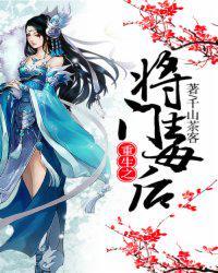 重生之将门毒后免费阅读搜索