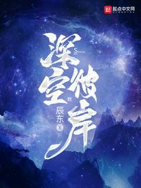 深空彼岸王煊个人简介