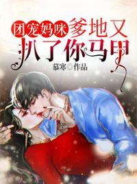 团宠妈咪爹地又扒了你马甲 慕寒原名