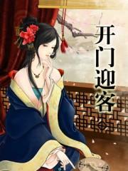 开门迎四方宾客