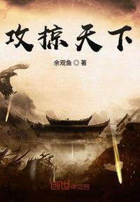 攻掠天下的