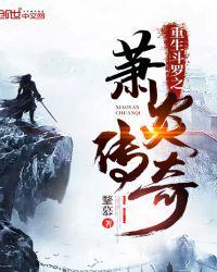 斗罗之萧炎传奇鞪慕