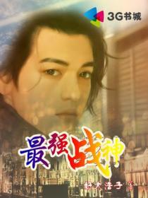 史上最强战神