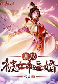 开局被女帝抢的