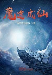 魔路仙途