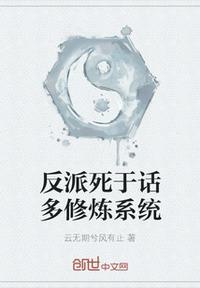反派死于话多下一句